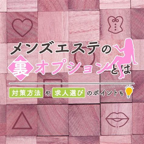 メンエス 裏|メンズエステの裏オプションとは？噂の真相を徹底解。